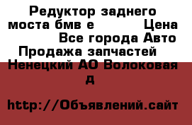 Редуктор заднего моста бмв е34, 2.0 › Цена ­ 3 500 - Все города Авто » Продажа запчастей   . Ненецкий АО,Волоковая д.